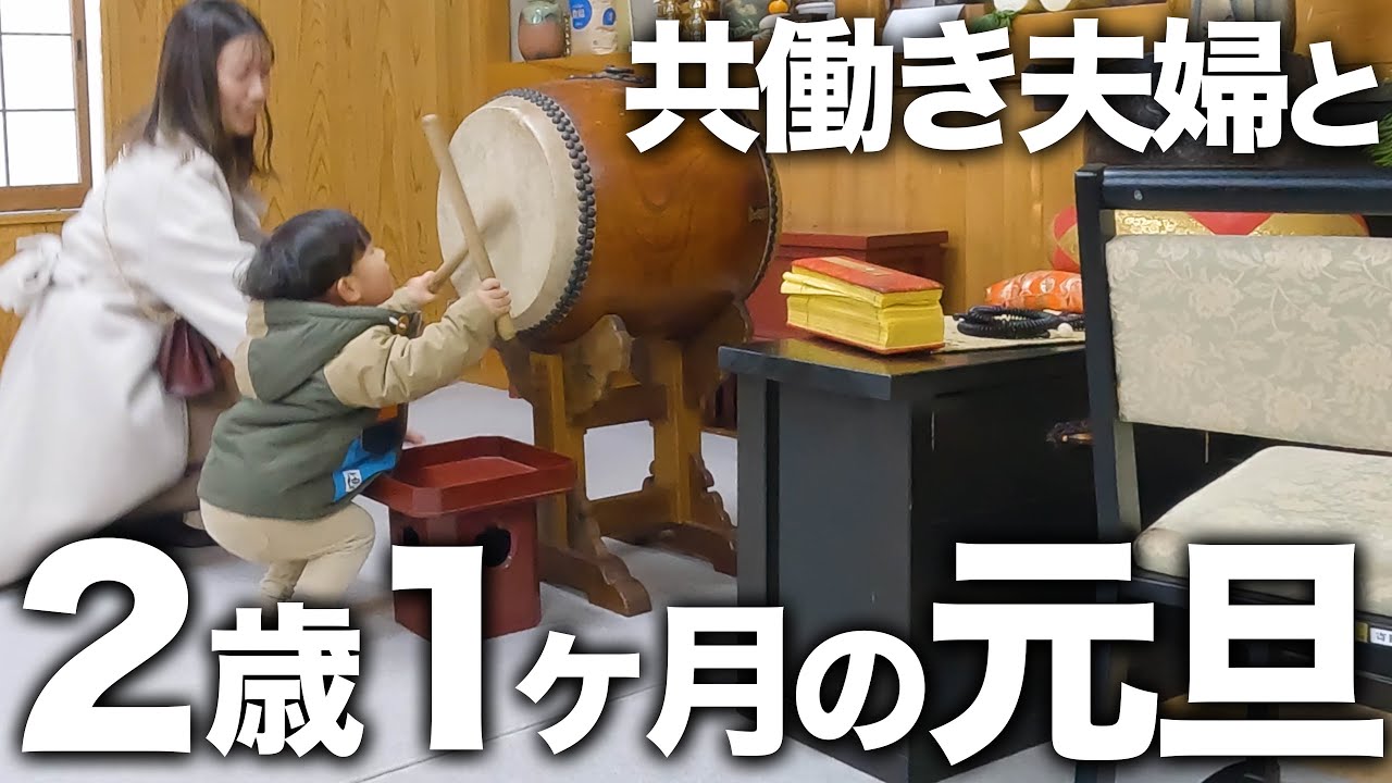 【共働き夫婦の育児】2歳1ヶ月男の子の元旦に1日密着！【元旦しか休みがない(泣)】