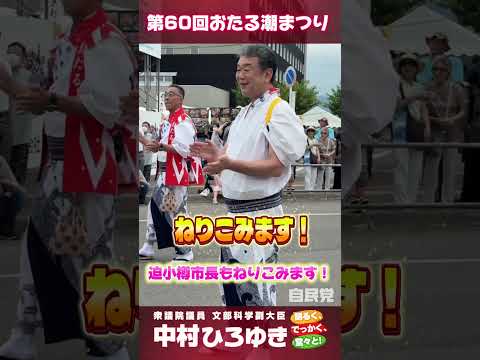 第60回おたる潮まつり