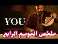 ملخص مسلسل You Younetflix الموسم الرابع ملخص مسلسل You Younetflix الموسم الرابع