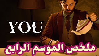 ملخص مسلسل you younetflix الموسم الرابع