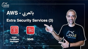 AWS بالعربي | AWS Security Services [3]  - 033