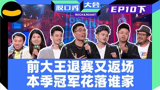 【脱口秀大会S4】EP10下：脱口秀大王周奇墨实至名归 大张伟王勉再度合作画句号 何广智袒露自己从舞台上掉下去悟出了人生 谢娜自曝最爱的脱口秀演员 杨笠才艺首秀献给总决赛舞台 于谦惊喜现身| 笑果