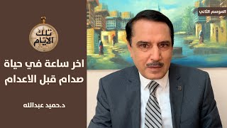 ماذا قال صدام حين ايقظوه فجرا وطلبوا منه التهيؤ للاعدام ؟,, تلك الأيام مع د.حميد عبدالله