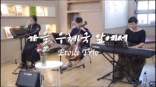 가을우체국앞에서-윤도현,김대명/Étoile Trio/에트왈트리오/healingflute/김해도서관버스킹/flute,cello&piano/@CinemaPoem
