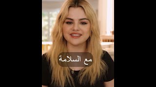 Selena Gomez speaking in Arabic