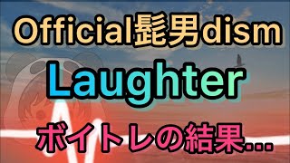 Official髭男dism【Laughter】歌ってみた