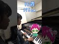 【小5】斉木楠雄のΨ難 ed『ΨですI LIKE YOU』op『青春は残酷じゃない』をピアノで弾いてみた☆麻生周一生誕祭