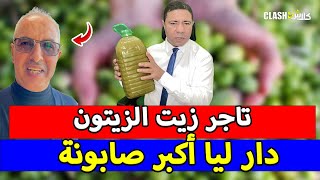 عاجل.. تاجر زيت الزيتون بيعني العجل، دار ليا أكبر صابونة