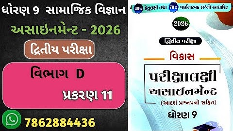 Std 9 social science vikas assignment vibhag D Ch 11  | dhoran 9 samajik vigyan second exam 2026