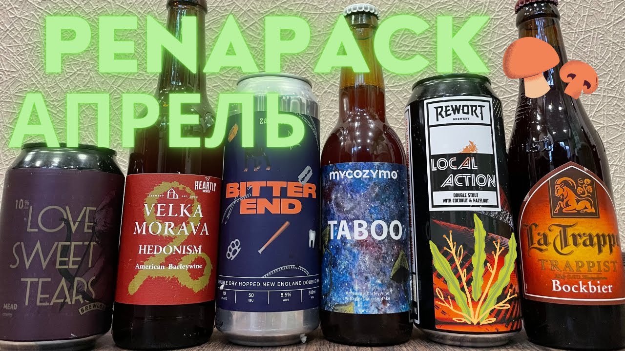 Penapack Пенапак апрель 2021 | Brewlok | Heartly | Velka Morava | Zagovor | Mycozymo Taboo | Rewort