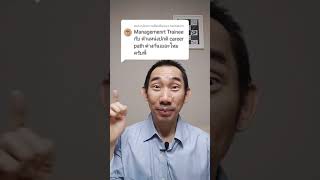 อาชีพ Management Trainee ดีมั้ย? #ออดิท #สอบบัญชี #ไอทีออดิท #big4 #บัญชี