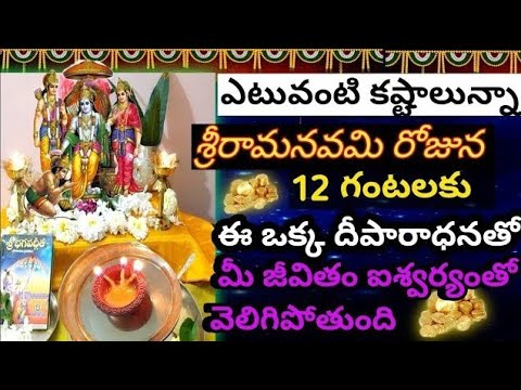 శ్రీరామ నవమి పూజా విధానం/srirama navami 2022/#శ్రీరామనవమి /శ్రీరామనవమి దీపారాధన/ఐశ్వర్యం