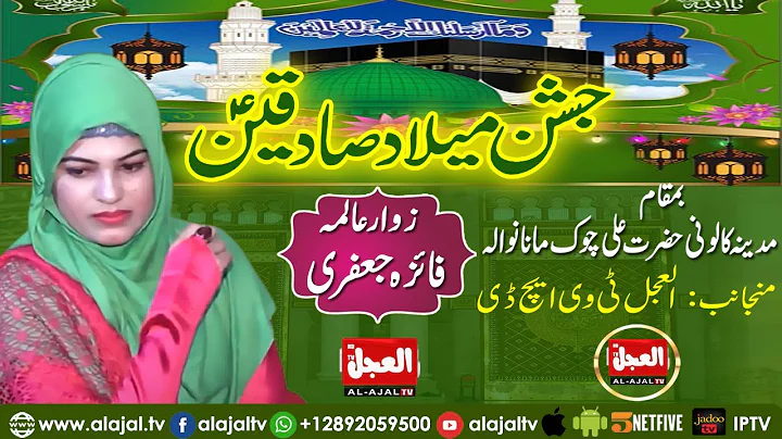 Jashan e Sadiqain a.s | Zawar Alima Faiza Jafri | ...