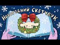 🎄 Заполняю скетчбук - НОВОГОДНИЙ ВЫПУСК🎄