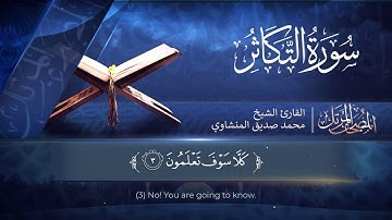 المصحف المرتل | سورة التكاثر | القارئ الشيخ محمد صديق المنشاوي