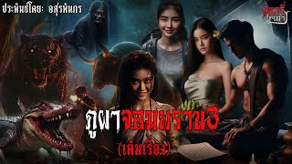 ภูผาจอมพราน3(เต็มเรื่อง)| สแกรี่เรื่องเล่า ep: 172