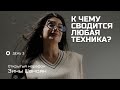 ДЕНЬ 3. К чему сводится любая терапия? + техника