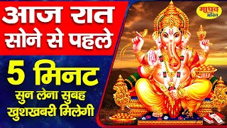 LIVE: श्री गणेश मंत्र जाप | Ganesh Mantra Chanting | Om Gan Ganapataye Namo Namah