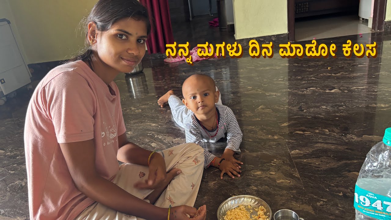 ನನ್ನ ಮಗಳು ದಿನ ಮಾಡುವ ಕೆಲಸ 😍