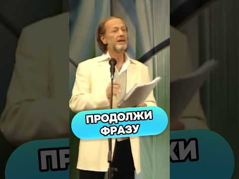 Продолжи фразу #shorts #михаилзадорнов #задорнов #стендап #юмор