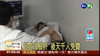 超音波驗肝 後天千人免費