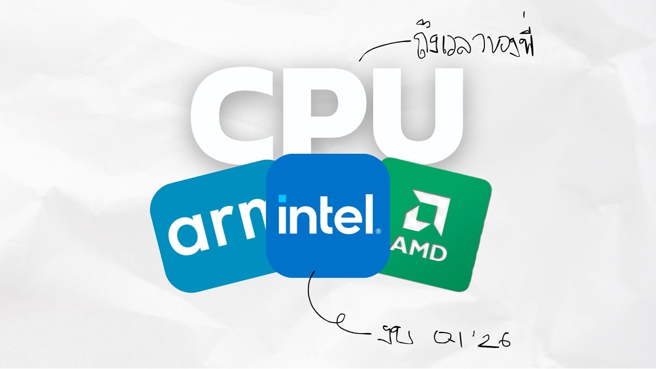 ผมว่ามันถึงเวลาของ CPU ละ