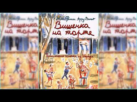 Приключения семейки из Шербура. Вишенка на торте #5 аудиосказка онлайн