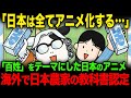 【海外の反応】ハガレン作者による「百姓」がテーマのギャグ自伝、アニメ化されて海外進出した結果…