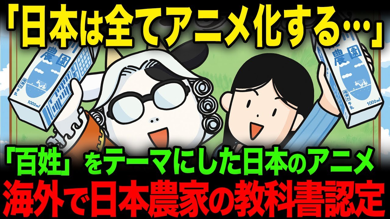 【海外の反応】ハガレン作者による「百姓」がテーマのギャグ自伝、アニメ化されて海外進出した結果…