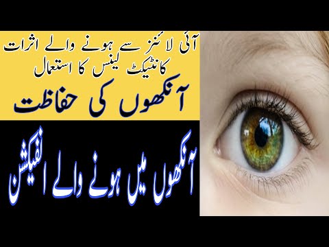 Ankhun ki bemariun ka ilaj in urdu|آنکھوں کی بیماریوں کا  علاج اور آنکھوں کی حفاظت اور آئی لائنز کا