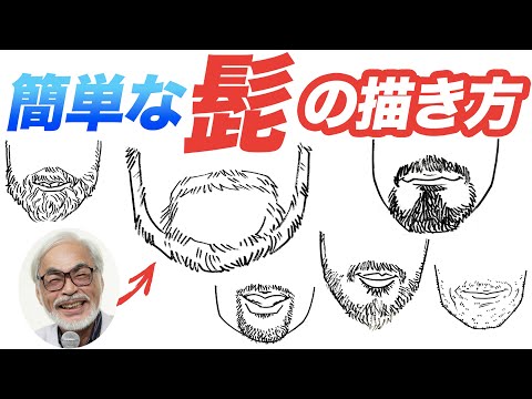 イラスト入門 誰でも描ける シンプルな髭の描き方をご紹介 イラスト上達 絵が上手くなる Youtube