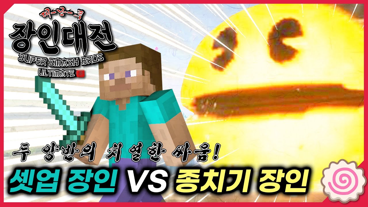 [미스타로빈] 셋업 장인 VS 종치기 달인 I 대난투 장인대전