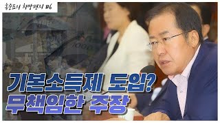기본소득제 도입? 무책임한 주장 - 홍준표의 희망편지 #6. 기본소득제 도입? 무책임한 주장 - 홍준표의 희망편지 #6.