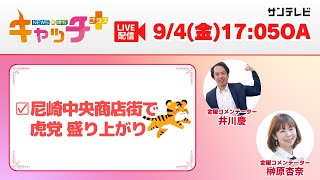【▽尼崎中央三丁目商店街で阪神ファンが盛り上がり🐯】キャッチ＋（9月5日金曜日）