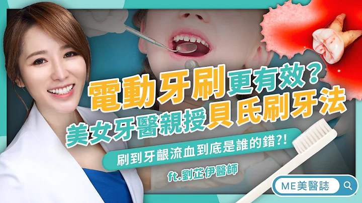 牙齒｜電動牙刷PK手動！刷牙流血牙齦發炎該怎麼辦？美女牙醫親授「貝氏」刷牙大法 ft.牙科劉芷伊醫師【ME美醫誌】 - 天天要聞