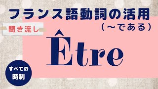 【聞き流し フランス語】être 直説法現在|複合過去|半過去|単純未来 動詞の活用 発音