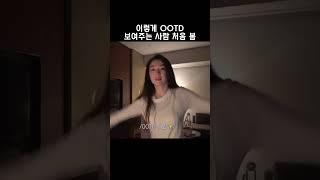 아이린의 ootd...? #레드벨벳 #아이린 #irene #ootd