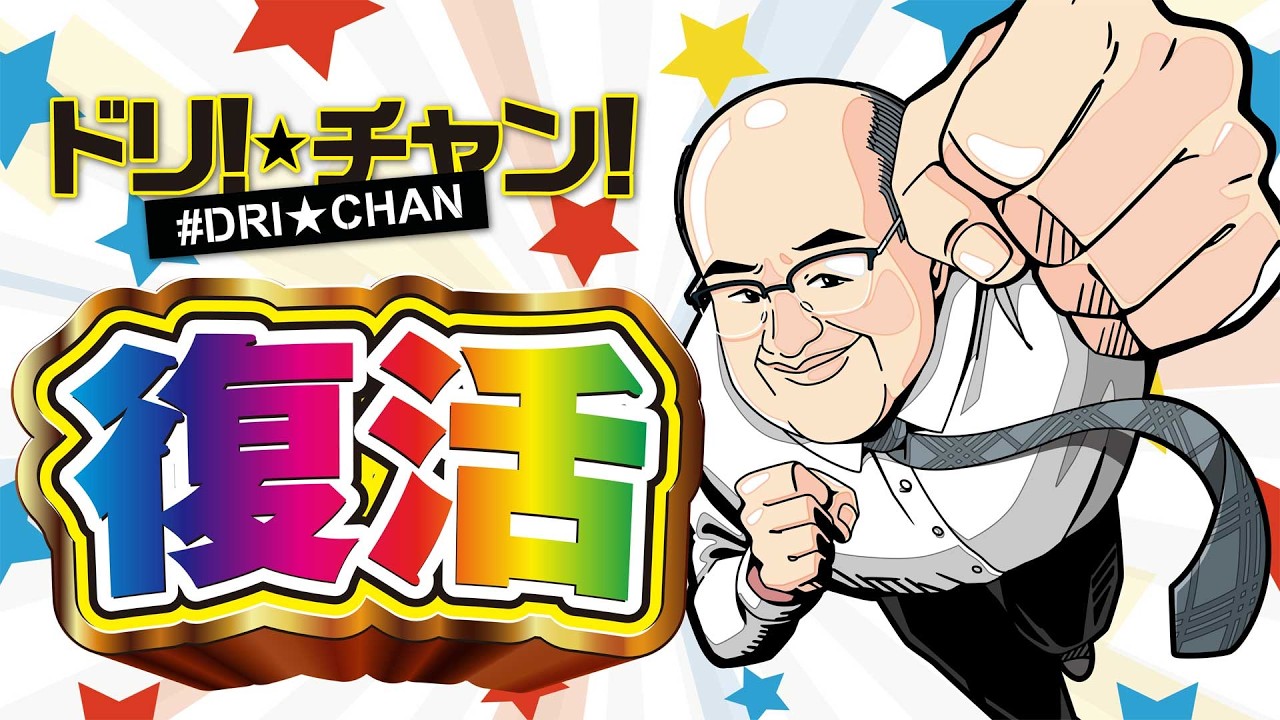 ドリ☆チャン、復活！！閉店後...ドリ☆チャンの撮影でホールに降りたら、グールが当たったままだったので、思わずそのまま撮影してしまった！