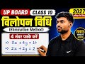विलोपन विधि Class 10 | UP Board 2027 🔥 | 4 नंबर पक्के करें | Step by Step आसान तरीका