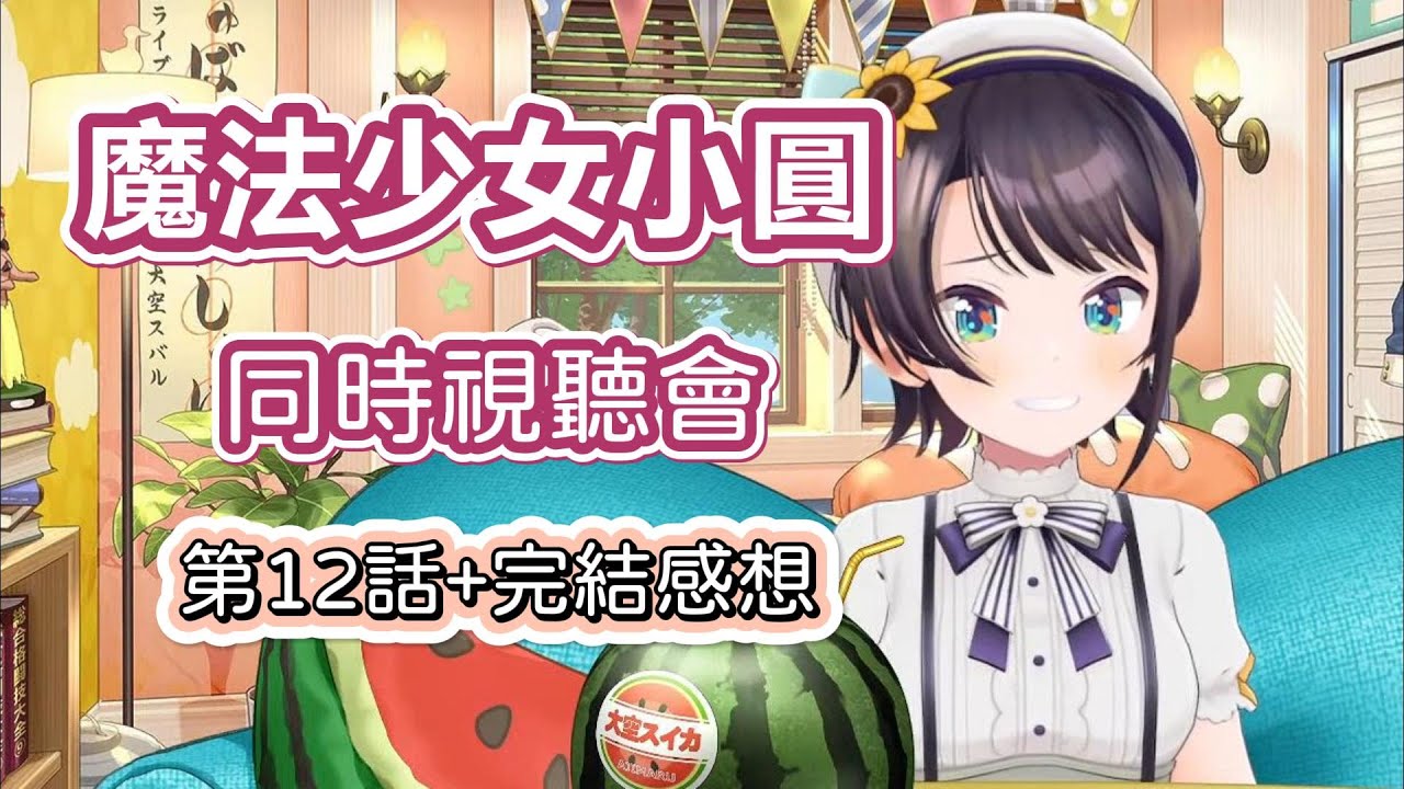 這個遊戲是有必勝法的！這真的算好結局嗎？還不知道下週將迎來最大愉悅的486魔法少女小圓同時視聽會第12話+完結感想整理(有雷注意)【大空昴/大空スバル】【Hololive】【Vtuber中文字幕】