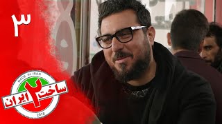 Serial Sakhte IR 2 - Episode 3 | سریال کمدی ساخت ایران 2 - قسمت 3