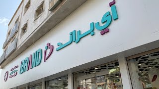 اعلان مجمع صيدليات آي براند بسعر الجملة 🤩للافراد من اول قطعة في مكة