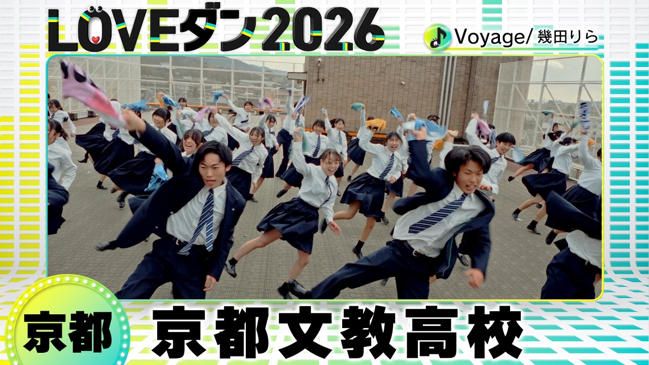 決勝Bブロック🏅26-001 幾田りら「Voyage」京都：京都文教高校 ダンス部【LOVEダン2026】