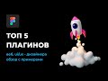 🚀Топ 5 плагинов Figma для веб-дизайнера