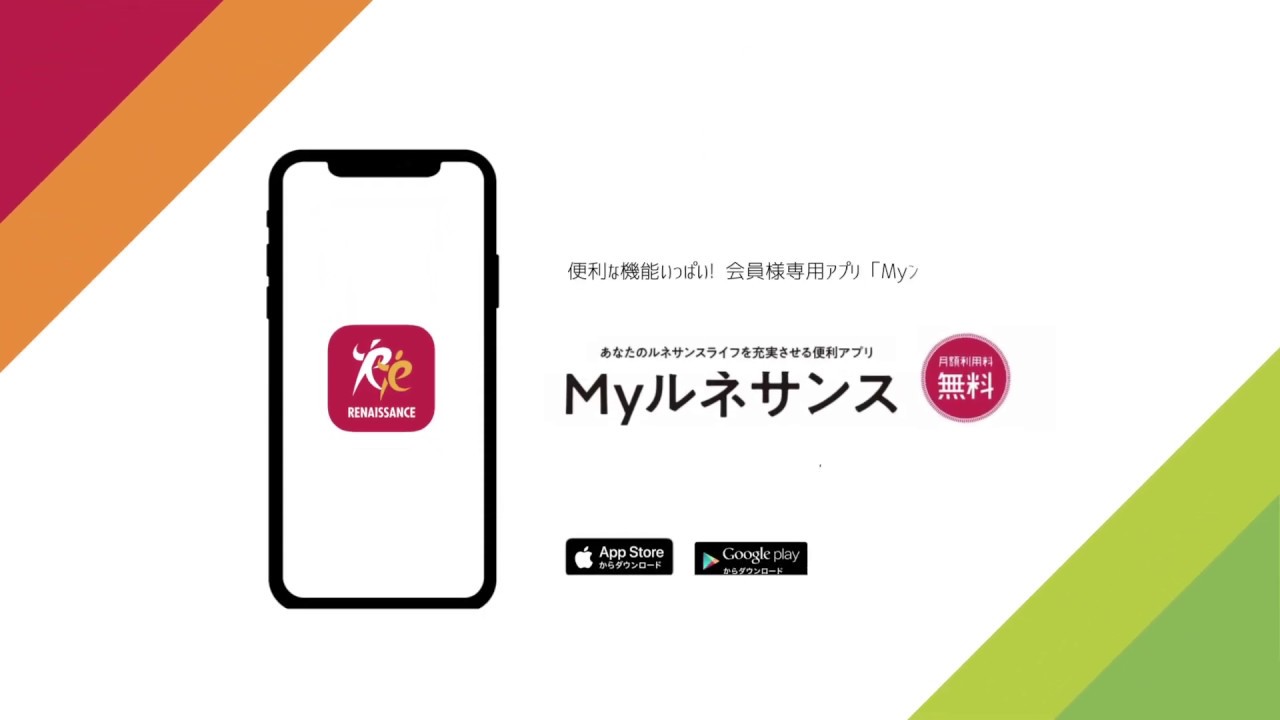 会員様専用アプリ Myルネサンス スポーツクラブ ルネサンス フィットネスクラブ スポーツジム