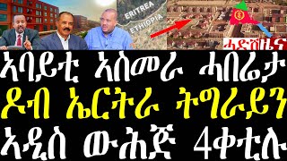 Breaking ኣብ ኣስመራ ዝህነጹ መንበሪ ኣብይቲ ሓበሬታ ወጺኡ። ኣብ ዶብ ኤርትራ ትግራይን ዝመጸ ሓበሬታ april 29 2024