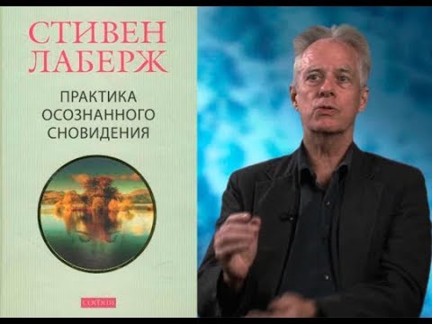 Стивен лаберж практика осознанного сновидения аудиокнига слушать онлайн