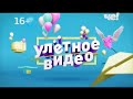 Улётное видео. Лучшее (25.08.2018, 2 выпуск)