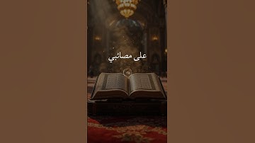 اللهم اجعل القرآن الكريم ربيع قلوبنا ونور صدورنا #اكسبلور #المصحف #الرحمن #القزابري #تيك_توك #duet