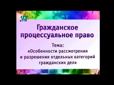 Урок 1. Особенности рассмотрения и разрешения дел о расторжении брака